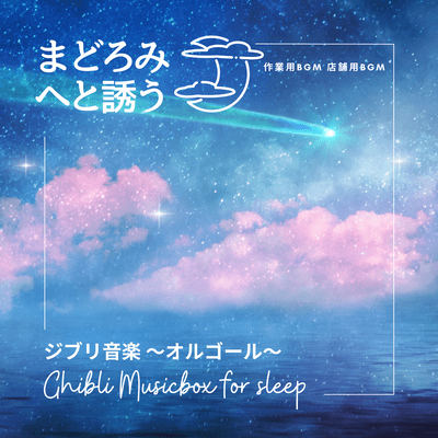 Ghibli Music to Lull You to Slumber ~Music Box~ - Background Music for Work/Shop Front Cover