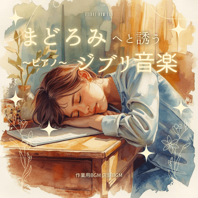 Ghibli Music to Lull You into Slumber ~Piano~ - Background Music for Work/Shop Front Cover