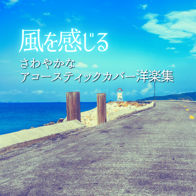 A collection of refreshing acoustic cover songs of Western music that evoke the feeling of a breeze. (Acoustic Ver.) Front Cover