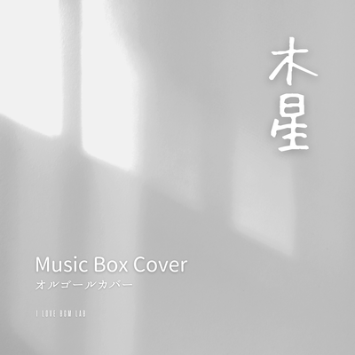 MOKUSEI (I Love BGM Lab Music Box Cover) Front Cover