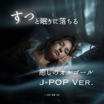 A soothing music box that will lull you to sleep - J-POP Ver. Front Cover