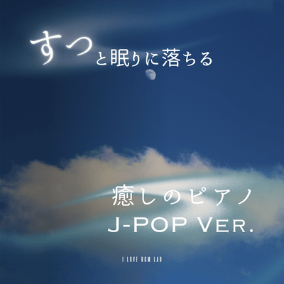 Soothing piano music that will lull you to sleep - J-POP Ver. Front Cover