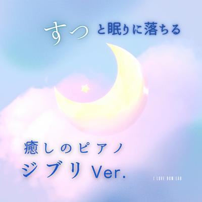 Soothing piano music that will lull you to sleep - Ghibli Version Front Cover