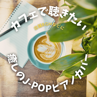 Relaxing J -POP piano covers perfect for listening to in a cafe - ideal for background music in stores, etc. Front Cover