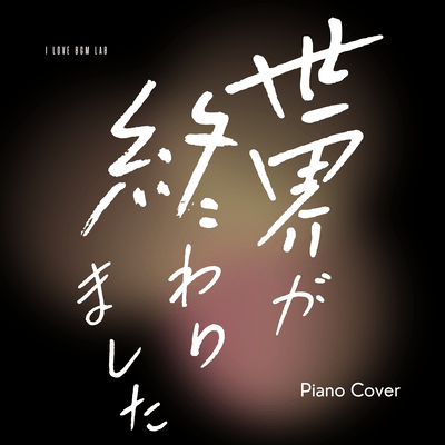 SEKAIGA OWARIMASHITA (I Love BGM Lab Piano Cover) Front Cover