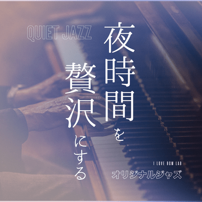 Quiet Jazz - Original jazz to make your evenings more luxurious. Front Cover