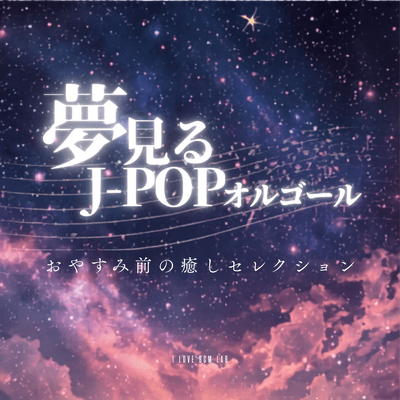 Dreamy J -POP Music Box - A Relaxing Selection Before Bedtime Front Cover