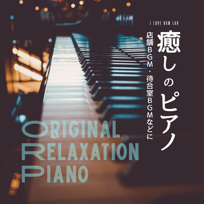 Relaxing Piano - Original Relaxation Piano - Suitable for background music in shops, waiting rooms, etc. Front Cover