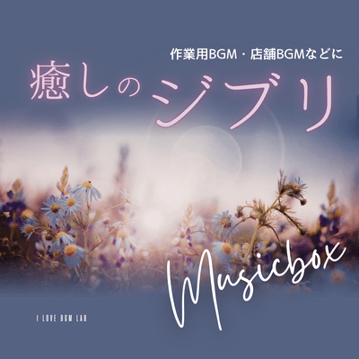Healing Ghibli -Musicbox- For background music while working, in stores, etc. Front Cover