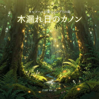 Canon of Sunlight Filtering Through the Trees - A Music Box Plays the Ghibli Forest Front Cover