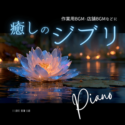 Healing Ghibli - Piano - For background music while working, in stores, etc. Front Cover