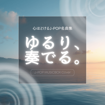 Relaxing and Playing - A Collection of Heartwarming J-POP Masterpieces (Musicbox Cover) Front Cover
