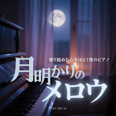 Moonlight Mellow - Piano at night to soothe a tense heart Front Cover