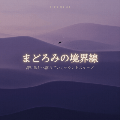 The Boundary of Drowsiness - A Soundscape of Falling into Deep Sleep Front Cover