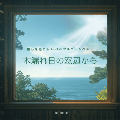 OL -175 From the Window with Sunlight Filtering Through the Trees - A Best of Healing J-POP Music Box Front Cover