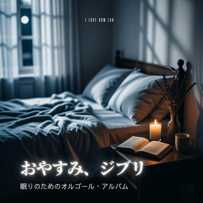 Goodnight, Ghibli - A Music Box Album for Sleep Front Cover