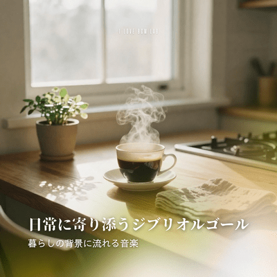 Ghibli music boxes that accompany everyday life - music that plays in the background of daily living Front Cover