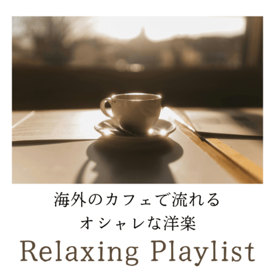 Stylish Western music playing in cafes abroad: Relaxing Playlist (Acoustic Ver.) Front Cover