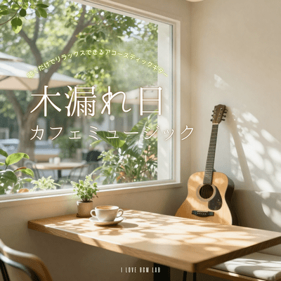 "Komorebi" (Sunlight Filtering Through Trees) Café Music - Relaxing Acoustic Guitar Front Cover