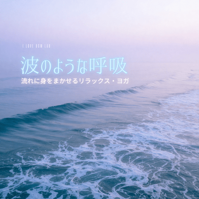 Wave -like Breathing - Relaxing Yoga: Surrendering to the Flow Front Cover