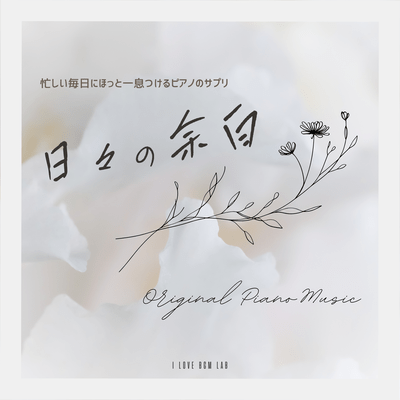 Moments of Respite in Daily Life - A Piano "Supplement" for a Relaxing Breath Amidst a Busy Routine - Original Piano Music Front Cover