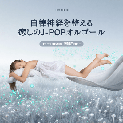 Soothing J -Pop Music Box Music to Balance the Autonomic Nervous System - Relaxing BGM / Store Background Music Front Cover