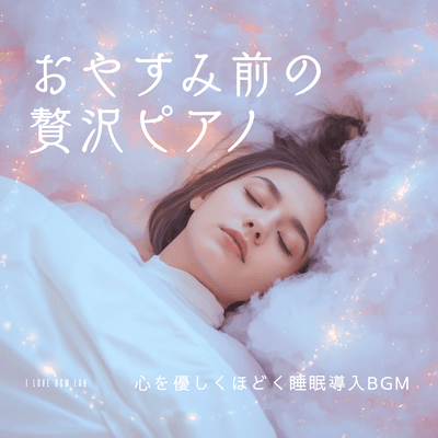 Luxurious Piano for Bedtime - Sleep-Inducing BGM to Gently Unwind the Mind Front Cover