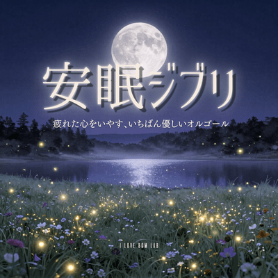 Ghibli for a Good Night's Sleep - The Gentlest Music Box Melodies to Heal a Weary Heart (Music Box ver.) Front Cover