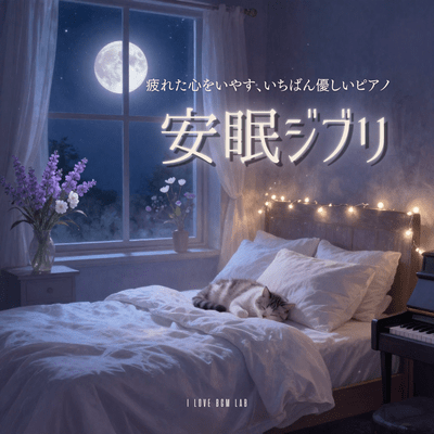 Sleepy Ghibli - The Gentlest Piano to Soothe a Tired Heart (Piano ver.) Front Cover