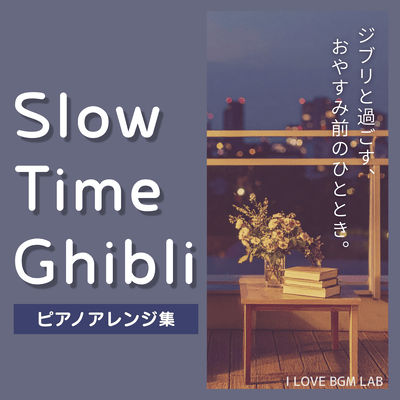 Slow Time Ghibli - Peaceful Piano Arrangements for a Relaxing Bedtime Moment (Piano ver.) Front Cover