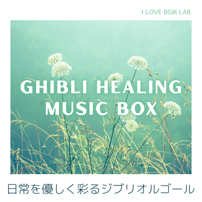 Ghibli Healing Music Box - Gentle Ghibli Music Box Melodies for Everyday Relaxation (Music Box ver.) Front Cover