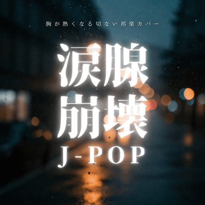 J -Pop That Will Make You Cry - Heart-Stirring, Bittersweet Japanese Covers Front Cover