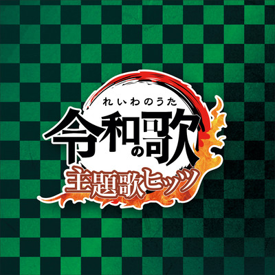 令和の歌 - 主題歌ヒッツVOl.2- (J-POP 最新 ヒットチャート ランキング 人気 おすすめ 定番)のジャケット写真