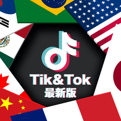 Tik & Tok 最新版 - 定番&人気洋楽 使用曲 2021年版 最新 ヒットチャート 洋楽 ランキング 人気 おすすめ 定番 -のジャケット写真
