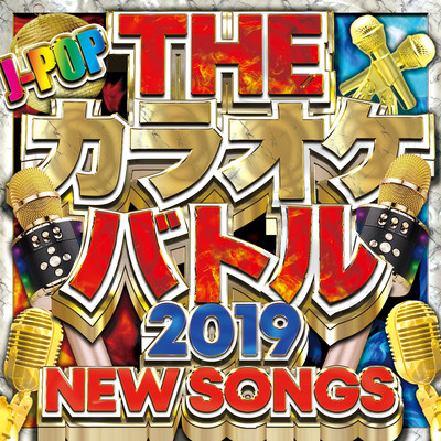 ザ・カラオケバトル・ニューソング - 邦楽 J -POP ヒットチャート おすすめ -のジャケット写真