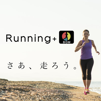 さあ、走ろう。 Running + BGM - 最新 洋楽 定番 ヒットチャート おすすめ ランキング -のジャケット写真