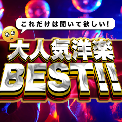 大人気洋楽ベスト!! これだけは聞いて欲しい!! - 定番&人気洋楽 使用曲 2021年版 最新 ヒットチャート 洋楽 ランキング 人気 おすすめ 定番 -のジャケット写真