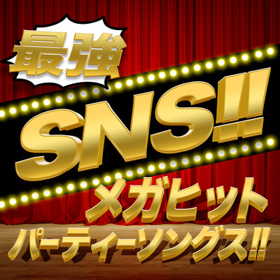 最強 SNS !! メガヒット パーティーソング!! - 洋楽 TikTok ランキング 人気 おすすめ 定番 -のジャケット写真