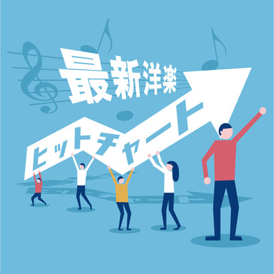 最新 洋楽 ヒットチャート - 定番 人気 洋楽 使用曲 ランキング 人気 おすすめ 定番 -のジャケット写真