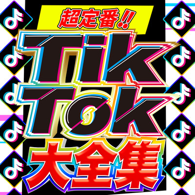 超定番!! TikTok 大全集 - 定番&人気洋楽 使用曲 2021年版 最新 ヒットチャート 洋楽 ランキング 人気 おすすめ 定番 -のジャケット写真