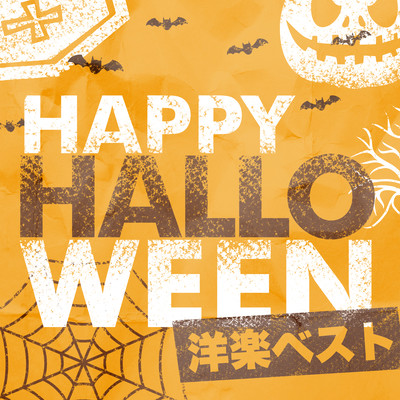 ハッピーハロウィン洋楽ベスト - 定番&人気洋楽 使用曲 2021年版 最新 ヒットチャート 洋楽 ランキング 人気 おすすめ 定番 -のジャケット写真