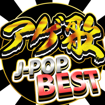 アゲ歌 J-POP BEST - 最新 2022版 邦楽 ヒットチャート ランキング 新曲 おすすめ -のジャケット写真