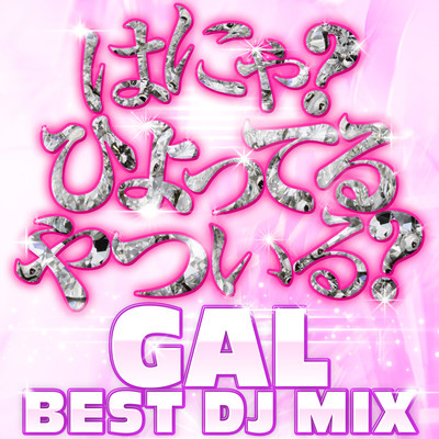はにゃ? ひよってるやついる? GAL DJ MIX 定番&人気洋楽 使用曲 2022年版 最新 ヒットチャート 洋楽 ランキング 人気 おすすめ-のジャケット写真
