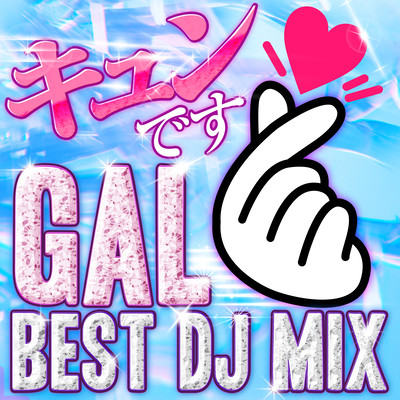 キュンです! GAL BEST DJ MIX - 定番&人気洋楽 使用曲 2022年版 最新 ヒットチャート 洋楽 ランキング 人気 おすすめ-のジャケット写真