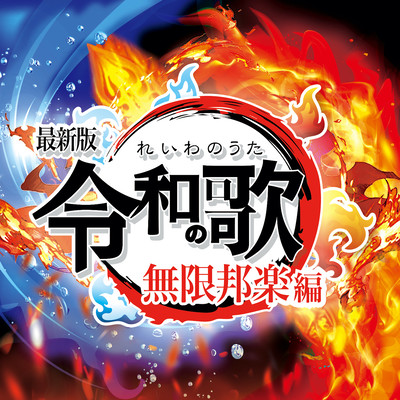 令和の歌 - 無限邦楽編 - VOL.2 最新版 - 定番&人気 J-POP 使用曲 最新 ヒットチャート ランキング 人気 おすすめ 定番 -のジャケット写真
