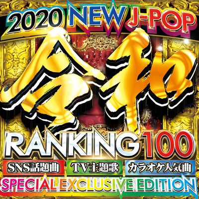 令和 RANKING 100 vol.1 2020 NEW J-POP SPECIAL EXCLUSIVE EDITION-最新 J-POP 邦楽 ヒットチャート-のジャケット写真