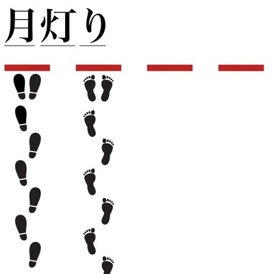 月灯りのジャケット写真