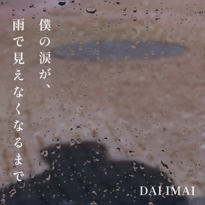僕の涙が、雨で見えなくなるまでのジャケット写真