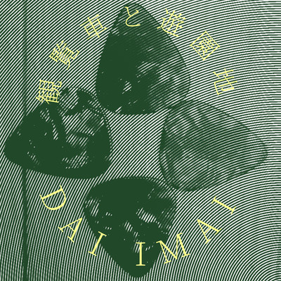 観覧車と遊園地のジャケット写真