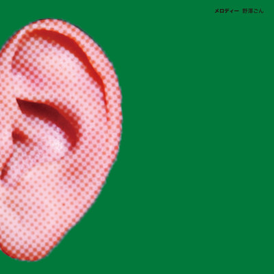 メロディーのジャケット写真